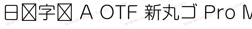 日语字库 A OTF 新丸ゴ Pro Medium字体转换